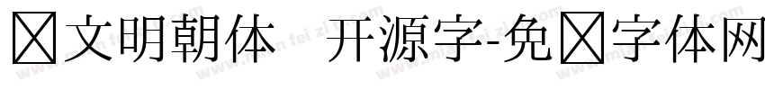 汇文明朝体   开源字字体转换
